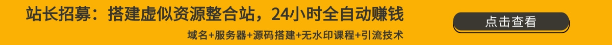 无水印课程网赚项目-副业赚钱-互联网创业-资源整合51创业网